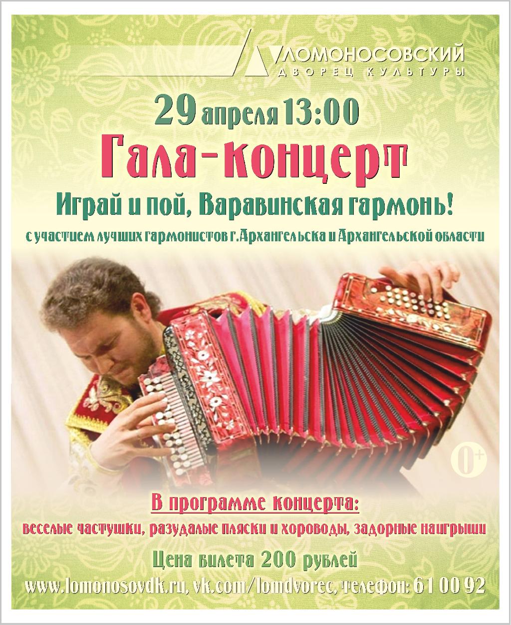Ломоносовский Дворец культуры приглашает принять участие в открытом конкурсе «Играй и пой, Варавинская гармонь!»